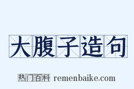 大腹子造句是什么意思的图片